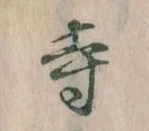 㐌定位寺
