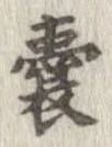 嚢，已得其位