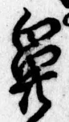 鼻の位置