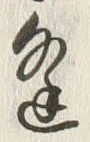 𡨸逢