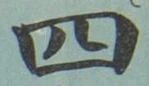 𡨸四