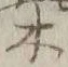 文字柴