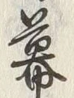 文字幕