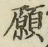 Character 願