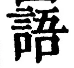 字語