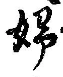 已定位婦