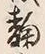 “八”字