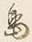 字島