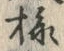 𡨸様