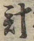 已定位計
