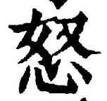 Chữ 怒