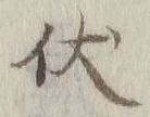 “伏”字