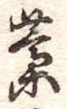 㐌定位藁