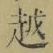 文字 越