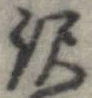 已定位未指定