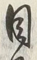 Character 目