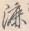 Đã định vị 漉