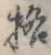 格の位置