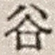 「谷」字