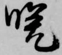 Đã định vị 晩