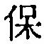 字保