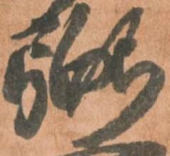 位置 確認된 弼