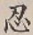 Character 忍