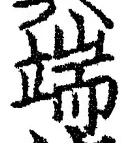 字端