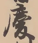 慶，已得其位