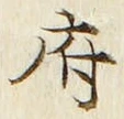 字府