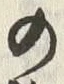 「材」字