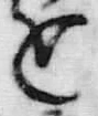 文字浅