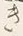 Character 貯
