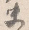 Đã định vị 史