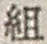 글자 組