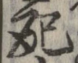 已定位配
