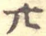 位置定マレル廿