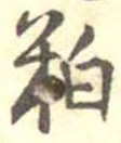 㐌定位粕