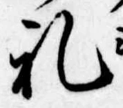 㐌定位𣗓檊