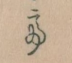 已定位𛁴