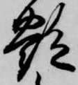 艶，已得其位