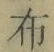 Character 布