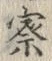 Character 察