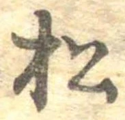 已定位松