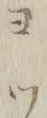「ツ」字