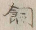 「飼」字
