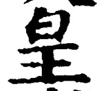 文字 皇