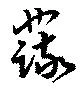 蔬の位置