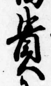 㐌定位貴