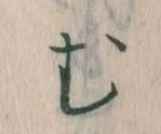 𛃐の位置